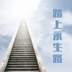 踏上永生路 专辑 - 华人创作 - 在线试听|mp3下载 - 赞美诗网