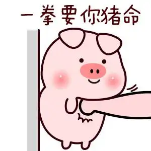 猪命表情包 - 猪命微信表情包 - 猪命qq表情包 - 发表情 fabiaoqing.