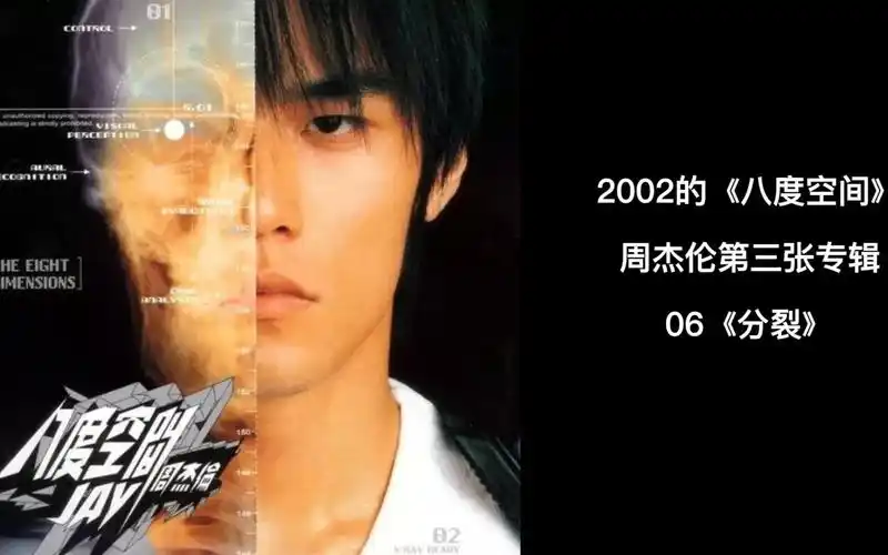 周杰伦第三张专辑《八度空间》全记录,06《分裂》