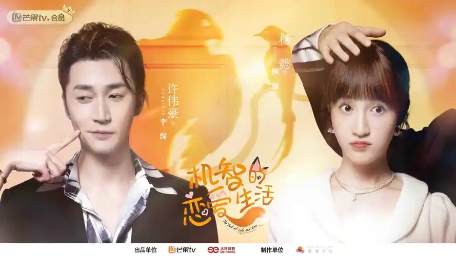 原创机智的恋爱生活今日开播季肖冰金沫汐上演狐系恋爱