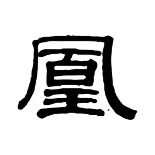 冯登府隶书"凰"字的书法图片