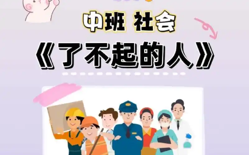 幼师必备中班 社会《了不起的人》