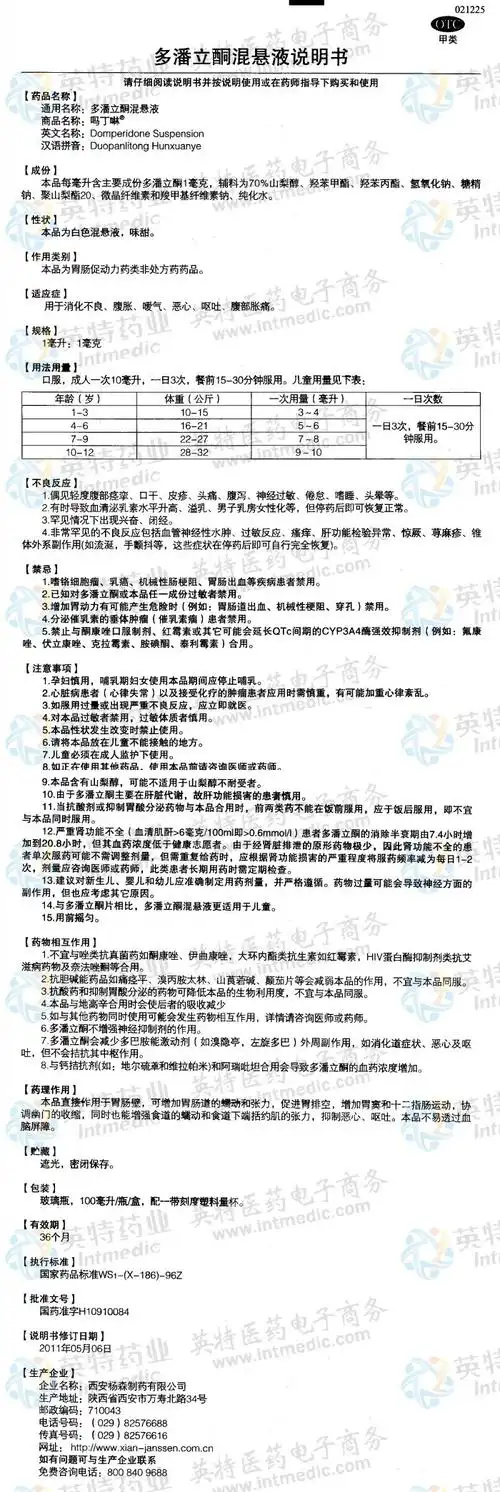 吗丁啉(多潘立酮混悬液)