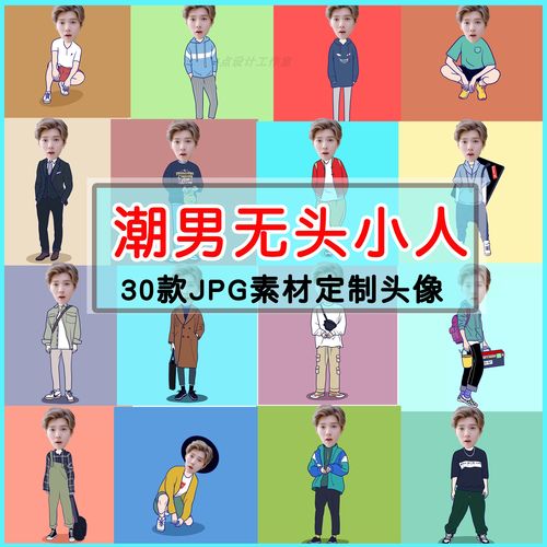 t30潮男个性漫画卡通头像设计素材无头小人抠图单人大头照合成p图