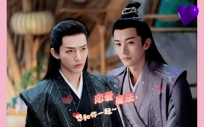 【恋爱魔法】天启x雪阡寻(刘学义x邓为)不可以傲娇哟!