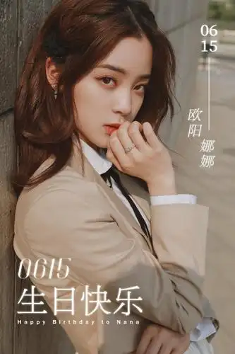 06.15祝欧阳娜娜生日快乐!