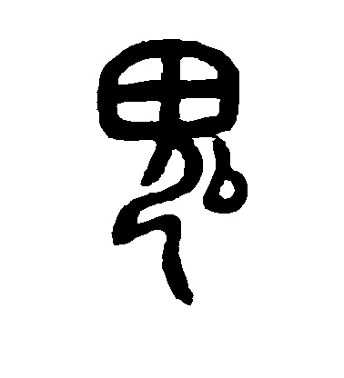 邓石如篆书鬼字书法写法