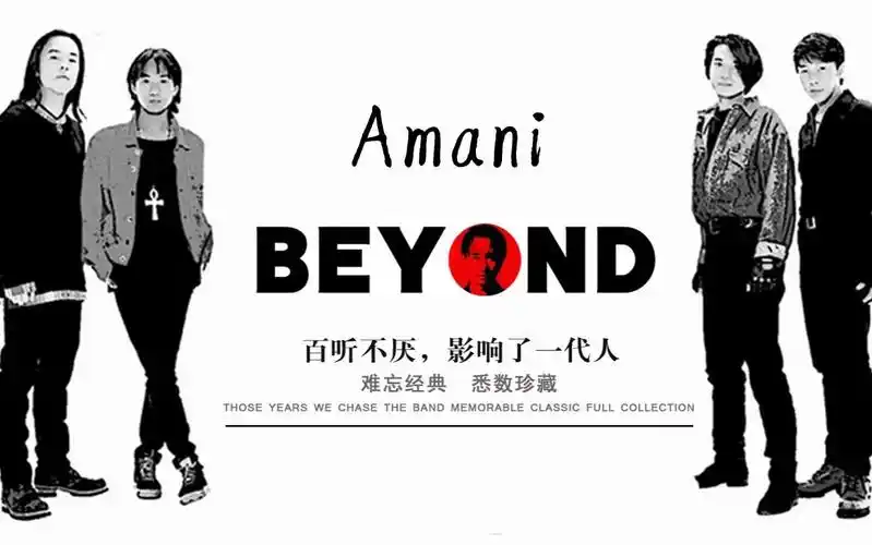 《amani》|beyond专辑|70后的怀念,80后的经典,90后的遗憾