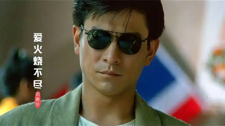 刘德华歌曲《爱火烧不尽》,一首被遗忘的经典,旋律响起勾起回忆-音乐