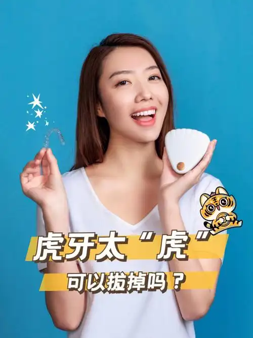 虎牙太虎09需要拔除吗