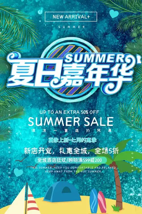 夏日嘉年华活动海报设计psd素材