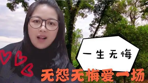 《一生无悔》好久没联络,现在你过的怎么样,忘不掉昨日的时光-音乐