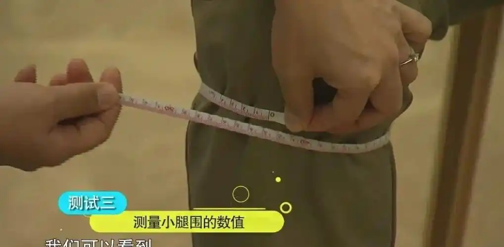用双手环扣小腿这种简单的自测,还可以借助一把软尺,更直观测量腿围