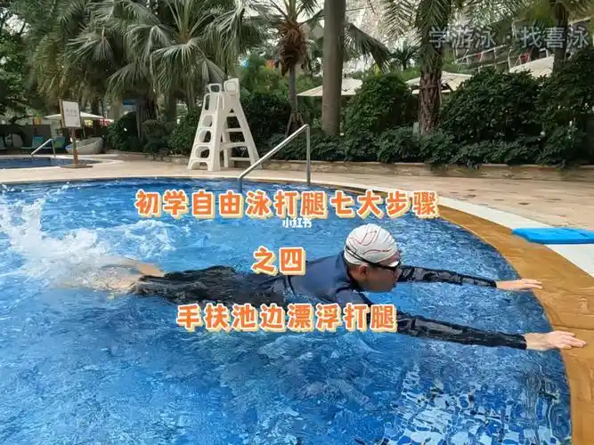 初学自由泳打腿第四步手扶池边漂浮打腿