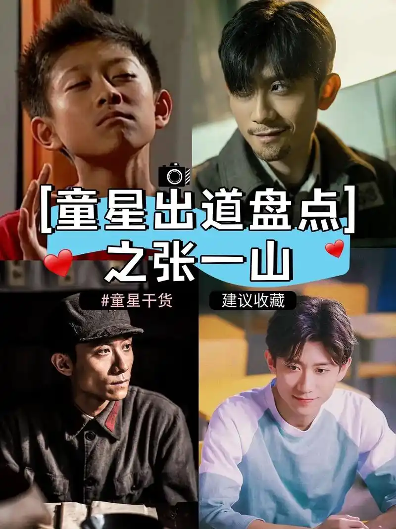 童星出道盘点|张一山0499.张
