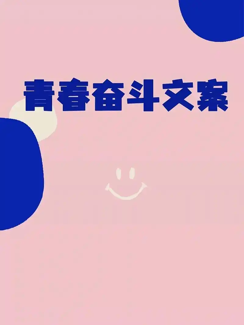 征文演讲 青春奋斗金句文案 关于青春奋斗文案分享