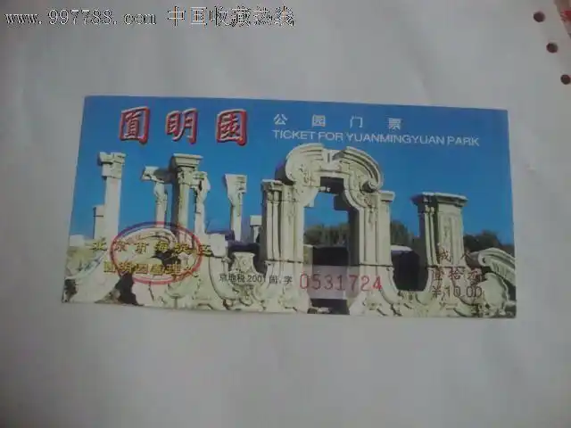 圆明园公园门票