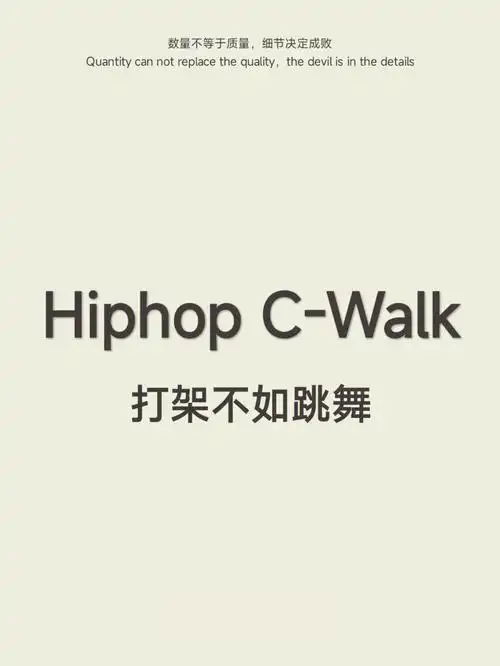 不看可惜的hiphop基础脚步92秒懂cwalk