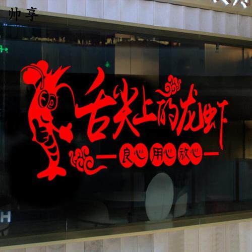 小龙虾店铺橱窗玻璃门标志贴纸 创意烧烤店背景墙装饰广告墙贴画