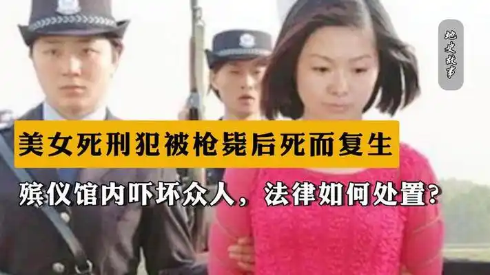 美女死刑犯被枪毙后死而复生,殡仪馆内吓坏众人,法律如何处置?