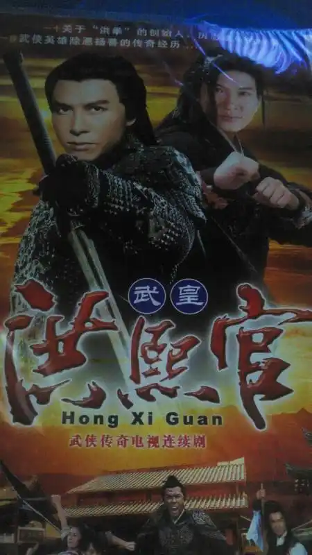 今天拍的洪熙官好看吗?