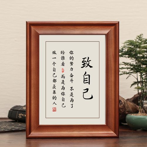致自己字画摆件励志书法摆台办公室书房挂画桌面书画学生创意礼物
