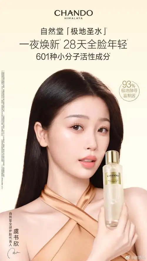 自然堂极地圣水##酵醒状态自然放肆美##自然堂全球护肤代言人虞书欣