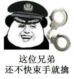 这位兄弟还不快束手就擒手铐警察gif动图_动态图_表情包下载_soogif