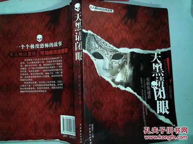 天黑请闭眼:让人颤抖的恐怖故事(书边翘起 里面开裂)