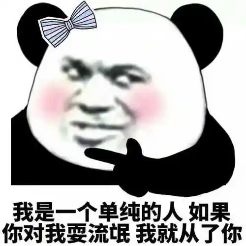 瞅你咋滴表情包 - 表情图