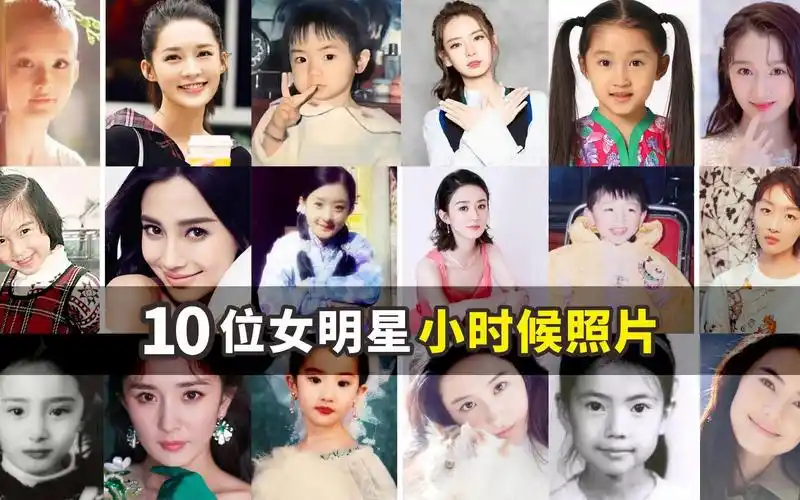 10位女明星小时候照片,你觉得谁更可爱?