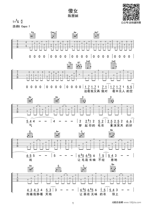 陈慧娴《傻女》吉他谱_g调原版六线谱_《傻女》高清图片谱