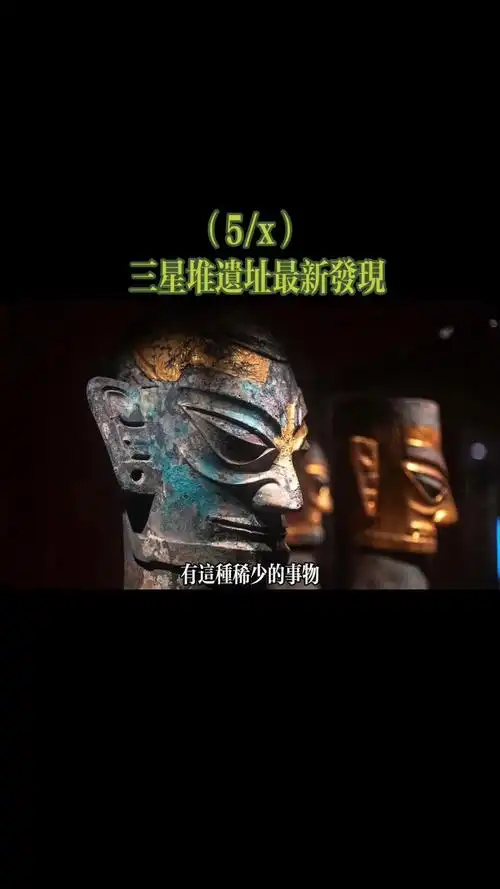 历史三星堆究竟还藏着多少秘密