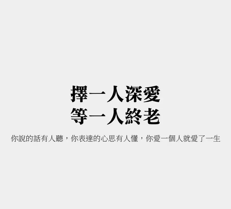 择一人深爱,等一人终老