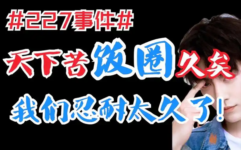 活动作品227事件我们已忍耐太久饭圈举报风气有多可怕