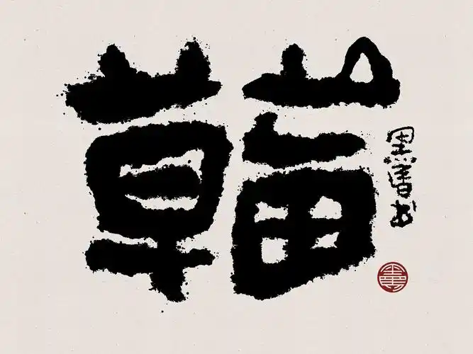 草莓 strawberry:xjb 书