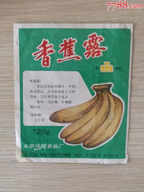 北京华冠香蕉露标_罐头/食品标_朱锦红【7788收藏__收藏热线】