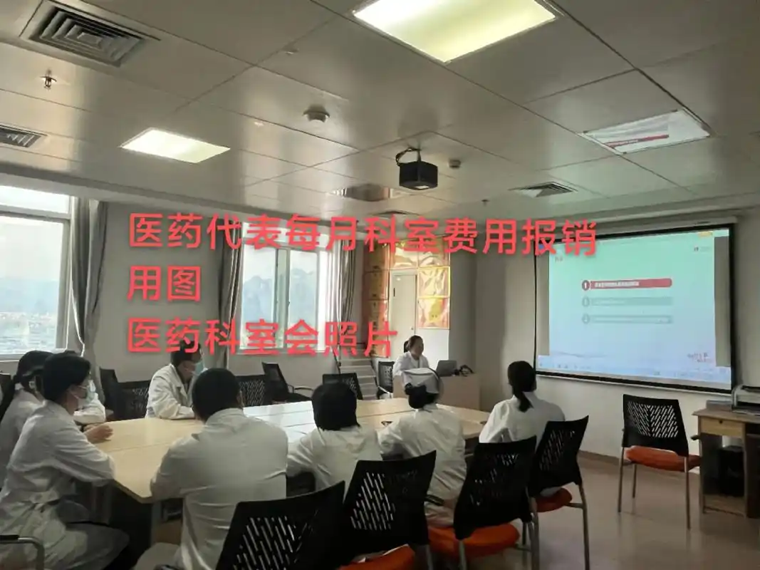 医院科室会照片/医药代表会议p图报销花费.医药代表每月科室会 - 抖音