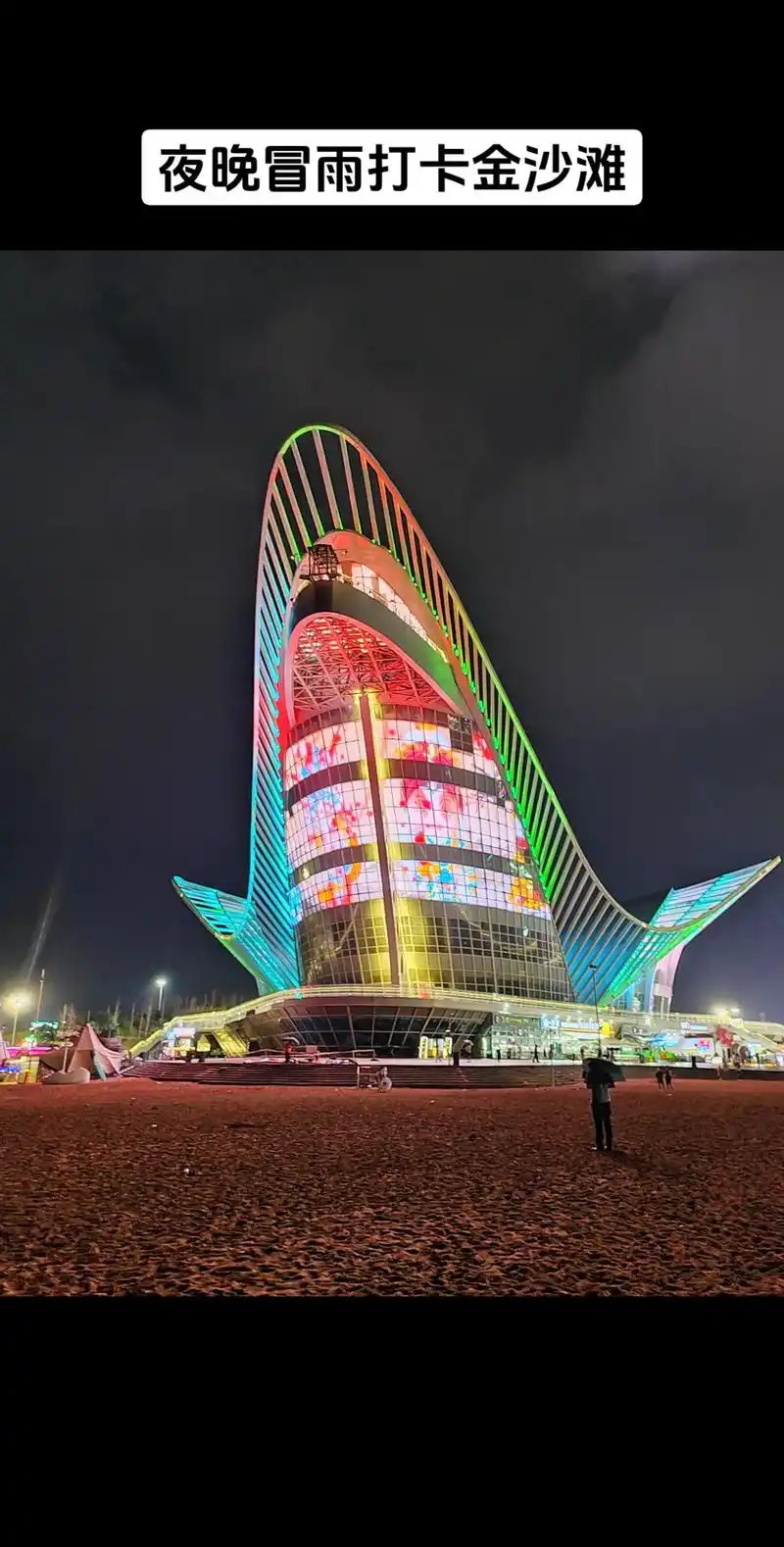 夜晚冒雨打卡青岛金沙滩,感受 - 抖音