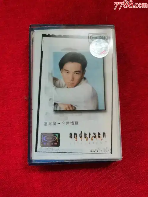 温兆伦今世情缘磁带