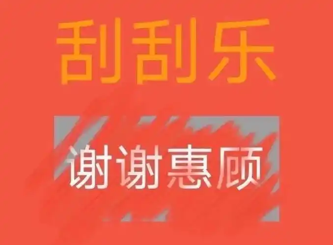 刮刮乐谢谢惠顾 - 刮刮乐套路表情包_撩妹撩汉表情 - 刮刮乐谢谢惠顾