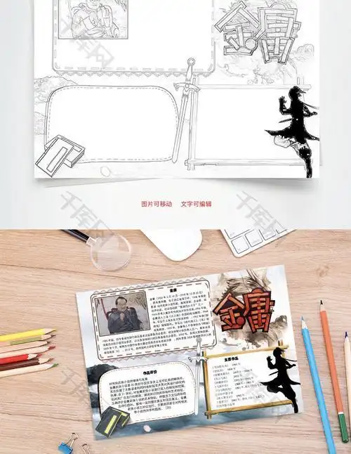 金庸成长故事手抄报 成长故事手抄报