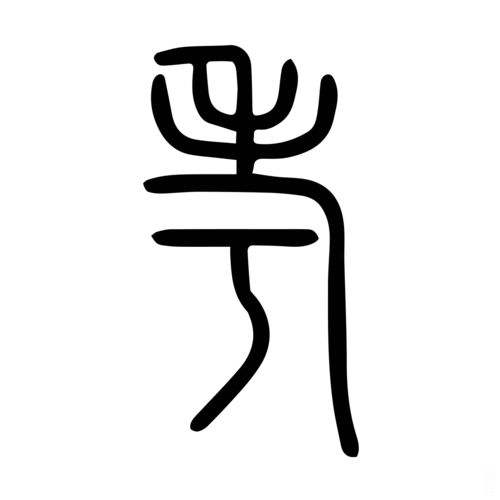 考-字什么意思在线字典读音拼音笔划笔画笔顺怎么读写 - 在线成语同义