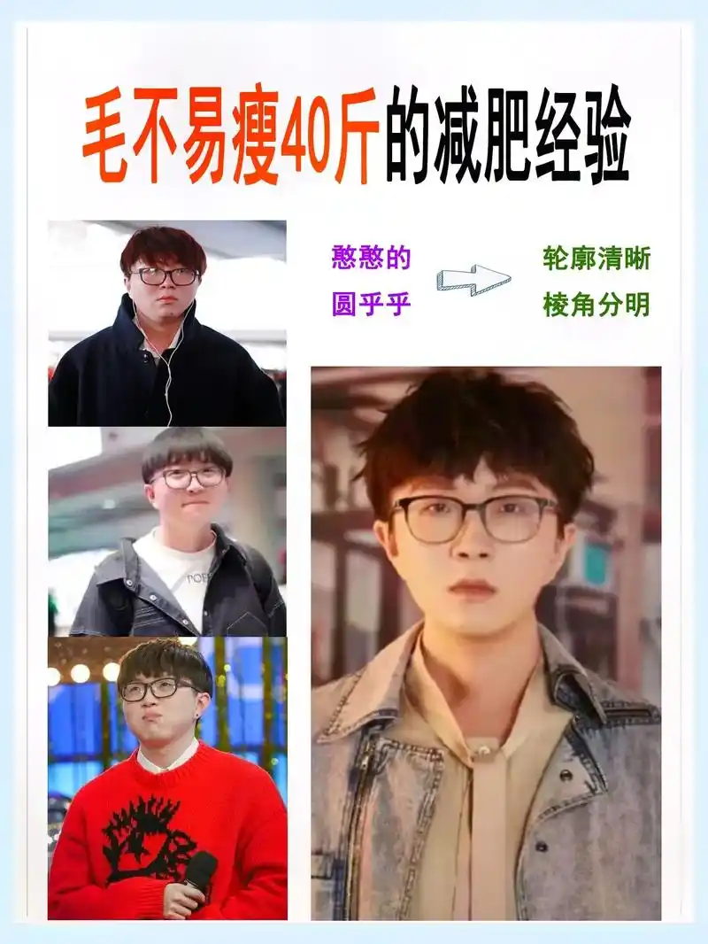 毛不易瘦了40斤的减肥经验大汇总!毛不易刚出道的时候胖乎乎的 - 抖音