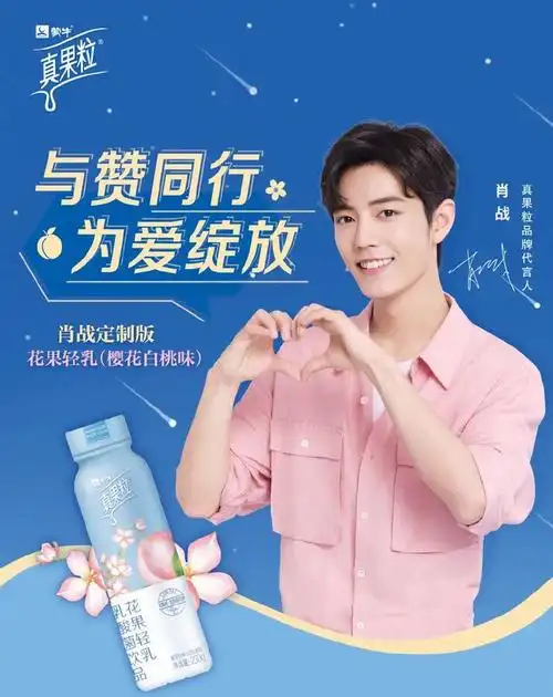 no.2 肖战x蒙牛真果粒