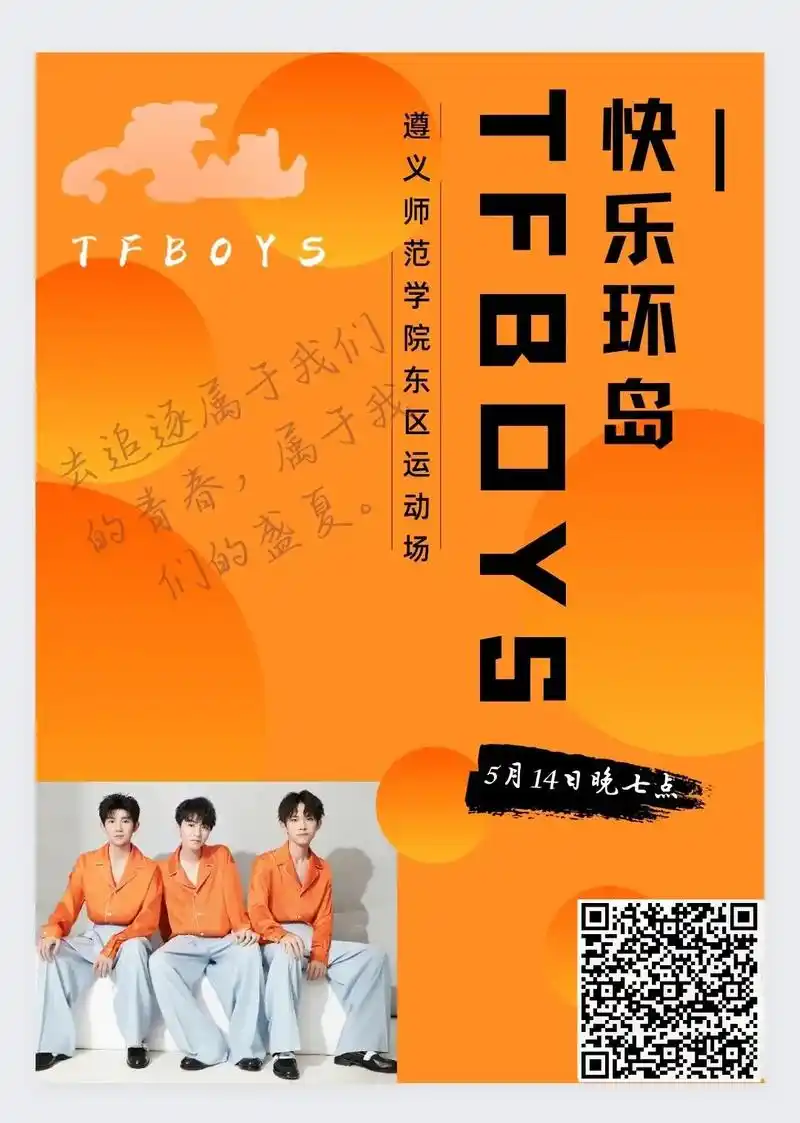 师院也有tfboys粉丝线下巡回演唱会了,还不知道的小宝贝们 - 抖音