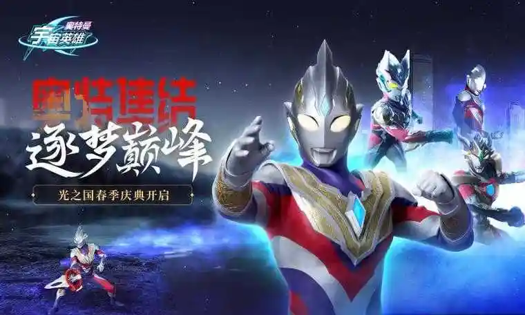 奥特曼宇宙英雄(内置菜单)