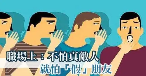 职场上:不怕「真」敌人,就怕「假」朋友!