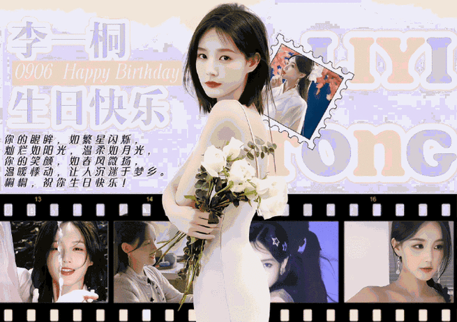 李一桐一7桐行生日会##李一桐0906生日快乐