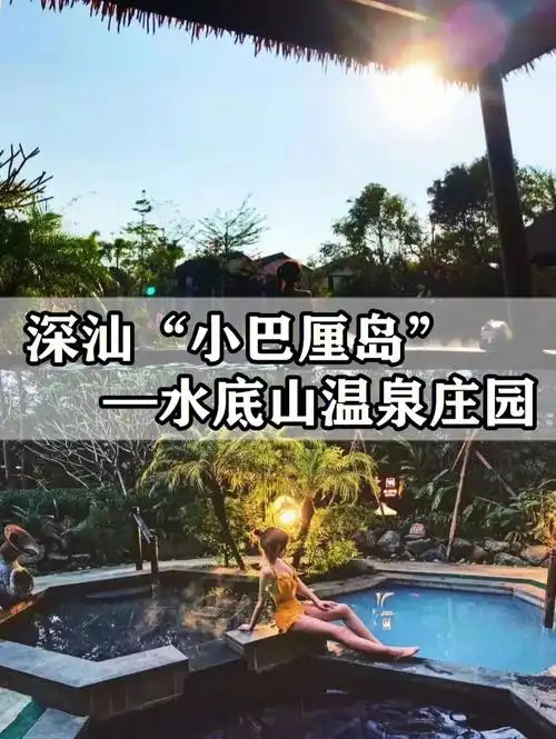 深汕小巴厘岛丨泡进网红水底山温泉庄园